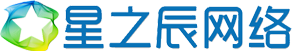 星之辰網站建設公司