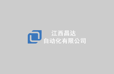 江西昌達自動化有限公司