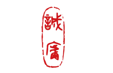九江誠廬稅務師事務所有限公司
